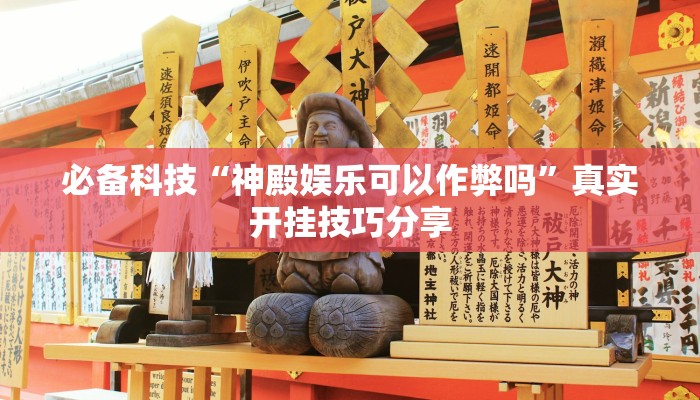 實(shí)測(cè)教程”微樂湖北麻將開掛神器”開掛(透視)輔助教程