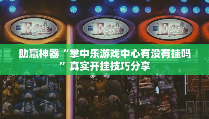 玩家輔助神器:“開元大滿貫?zāi)懿荒荛_掛”其實確實有掛