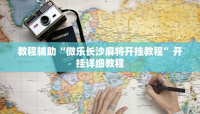 重磅消息“奕樂貴州麻將是不是有掛嗎”(透視)原來有神器下載!