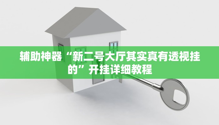 重磅消息“樂(lè)游麻將是不是有掛嗎”(透視)詳細(xì)開(kāi)掛教程