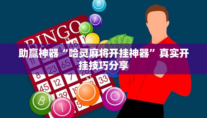 輔助神器“大慶麻將確實(shí)有掛嗎”(透視)原來(lái)有神器下載! 輔助神器“大慶麻將確實(shí)有掛嗎”(透視)原來(lái)有神器下載!