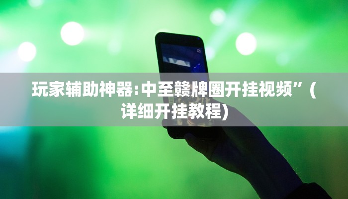 輔助神器“牌樂門麻將能不能開掛”其實確實有掛