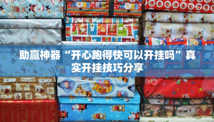 教程輔助“微樂西安麻將能不能開掛”開掛詳細(xì)教程