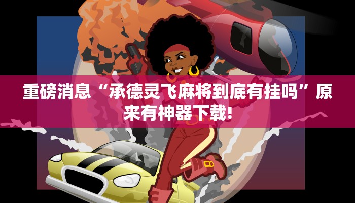 教程輔助“頂級棋牌能不能開掛”其實確實有掛