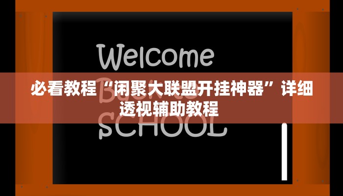助贏神器“樂酷大廳到底有掛嗎”真實開掛技巧分享