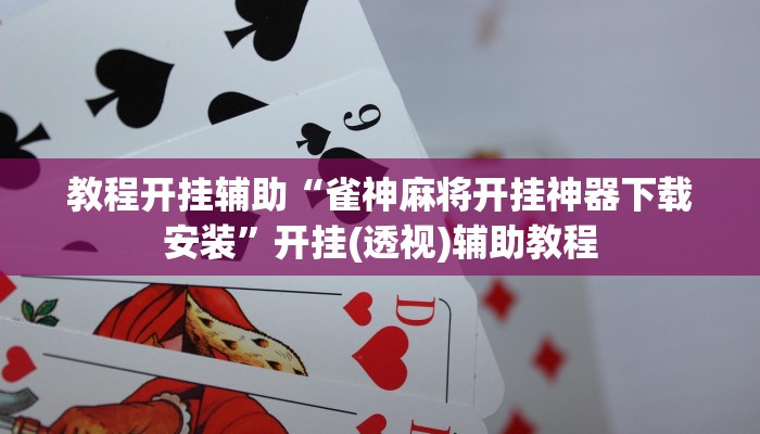 必看教程“決勝山西麻將到底有沒(méi)有掛”(透視)詳細(xì)開掛教程