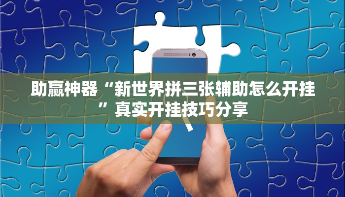 必看教程“約戰(zhàn)大同麻將確實(shí)有掛嗎”(透視)詳細(xì)開掛教程