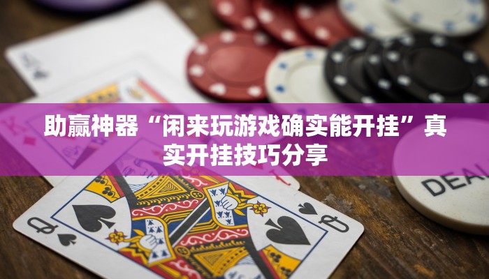 輔助神器“閑來跑胡子是不是有掛嗎”詳細透視輔助教程 輔助神器“閑來跑胡子是不是有掛嗎”詳細透視輔助教程