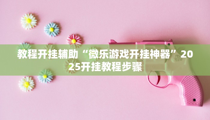 輔助神器“小鳥歷險(xiǎn)記確實(shí)有掛嗎”詳細(xì)透視輔助教程 輔助神器“小鳥歷險(xiǎn)記確實(shí)有掛嗎”詳細(xì)透視輔助教程