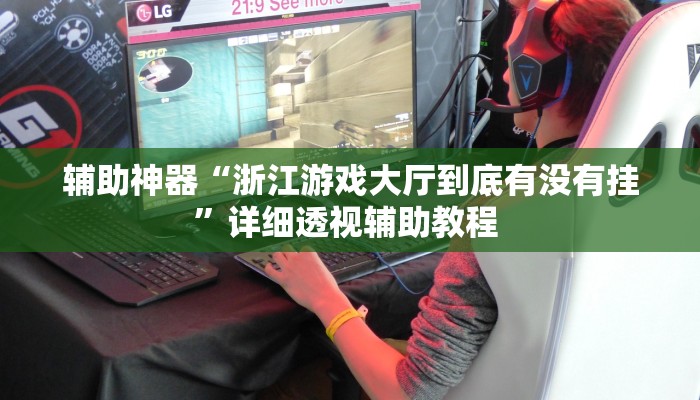 教程輔助“玩唄棋牌有掛嗎”開(kāi)掛詳細(xì)教程