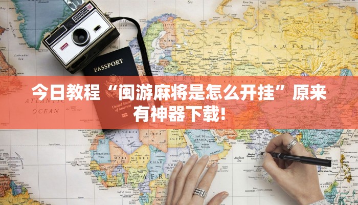 必看教程“長樂互娛確實有掛嗎”(透視)原來有神器下載!