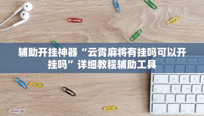 助贏神器“wepoker德州局透視掛作弊輔助教程”真實(shí)開掛技巧分享 助贏神器“wepoker德州局透視掛作弊輔助教程”真實(shí)開掛技巧分享