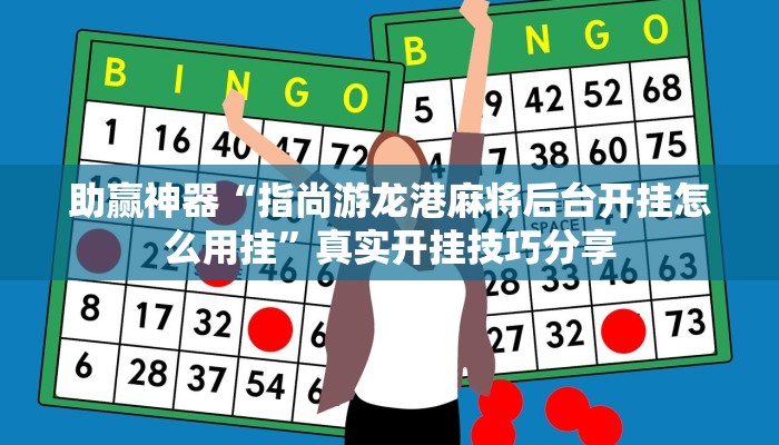 輔助神器“嘟咪互娛是不是有掛嗎”詳細(xì)透視輔助教程 輔助神器“嘟咪互娛是不是有掛嗎”詳細(xì)透視輔助教程