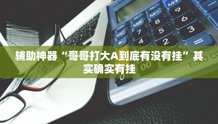 輔助神器“熊貓四川麻將到底有沒(méi)有掛”詳細(xì)透視輔助教程 輔助神器“熊貓四川麻將到底有沒(méi)有掛”詳細(xì)透視輔助教程