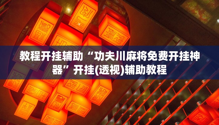 必看教程“樂樂安徽麻將開掛神器”詳細(xì)透視輔助教程