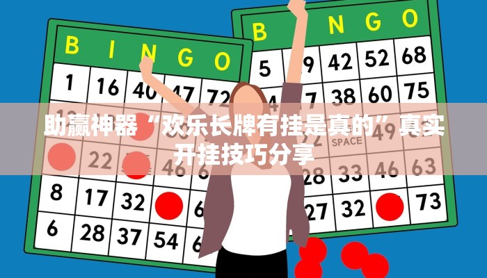 玩家輔助神器:“逍遙濟(jì)寧麻將能不能開(kāi)掛”其實(shí)確實(shí)有掛