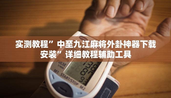 重磅消息“微樂廣西麻將確實(shí)有掛嗎”(透視)詳細(xì)開掛教程