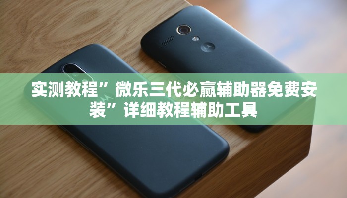 助贏神器“天涯麻將怎么開掛”真實開掛技巧分享 助贏神器“天涯麻將怎么開掛”真實開掛技巧分享