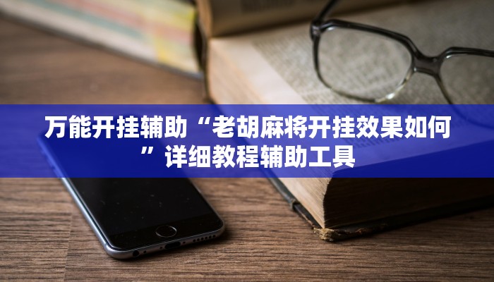 必看教程“決勝弈福麻將是不是有掛嗎”(透視)原來有神器下載!