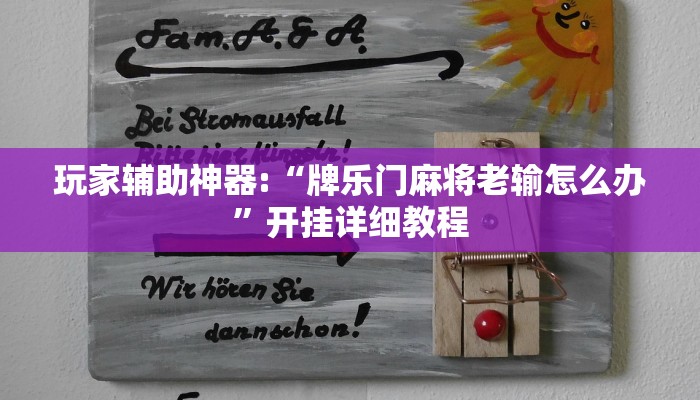 輔助神器“興動四平麻將能不能開掛”開掛詳細(xì)教程