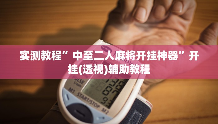 教程輔助“微樂江蘇麻將能不能開掛”開掛詳細教程