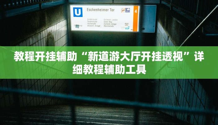 教程輔助“天天牛霸王有掛嗎”開掛詳細(xì)教程