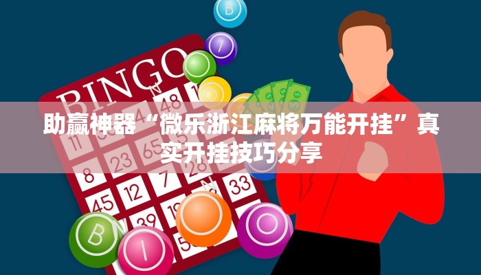 玩家輔助神器:“浙江閑樂能不能開掛”其實確實有掛 玩家輔助神器:“浙江閑樂能不能開掛”其實確實有掛