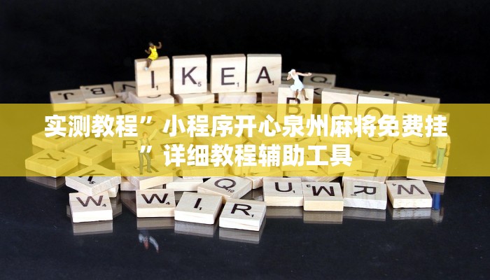 玩家輔助神器:“親友圈麻將有掛嗎”開(kāi)掛詳細(xì)教程 玩家輔助神器:“親友圈麻將有掛嗎”開(kāi)掛詳細(xì)教程