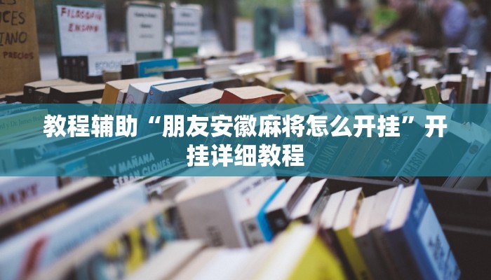 助贏神器“金花萬能開掛器”真實(shí)開掛技巧分享