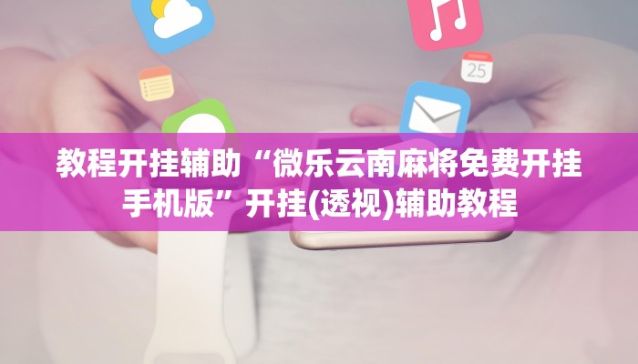 玩家輔助神器:“全民松原麻將	有掛嗎”其實(shí)確實(shí)有掛