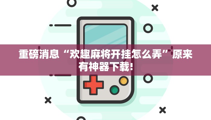 重磅消息“哈哈長沙麻將是不是有掛嗎”詳細透視輔助教程
