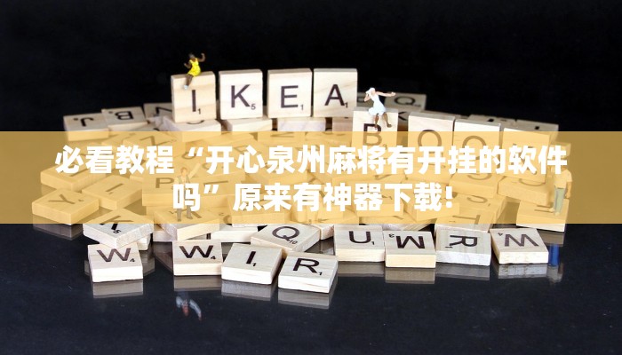 重磅消息“鄂州晃晃是不是有掛嗎”(透視)詳細(xì)開掛教程