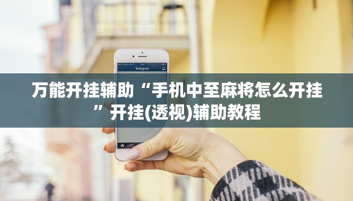 重磅消息“晉中麻將是不是有掛嗎”(透視)詳細開掛教程