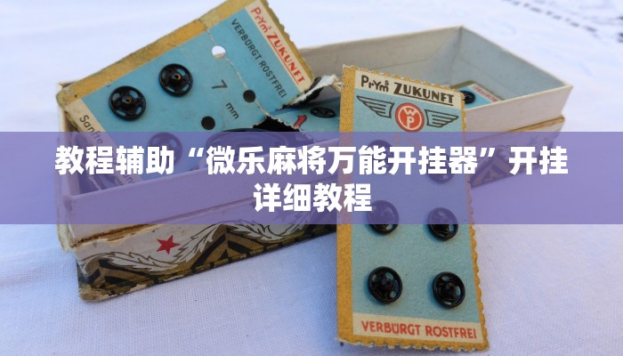 輔助神器“赤峰麻將確實(shí)有掛嗎”詳細(xì)透視輔助教程