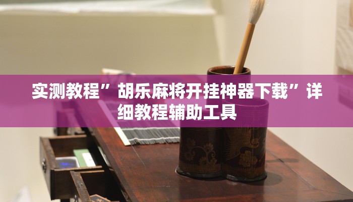 教程輔助“眾樂(lè)貴州麻將能不能開(kāi)掛”其實(shí)確實(shí)有掛