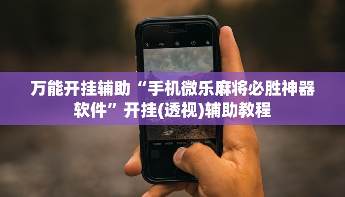 必看教程“星悅廣西麻將確實(shí)有掛嗎”(透視)原來(lái)有神器下載! 必看教程“星悅廣西麻將確實(shí)有掛嗎”(透視)原來(lái)有神器下載!