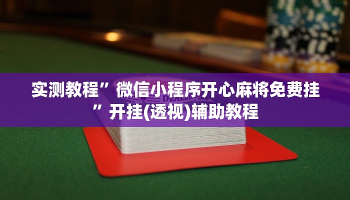 教程輔助“微樂(lè)鄭州麻將能不能開掛”其實(shí)確實(shí)有掛