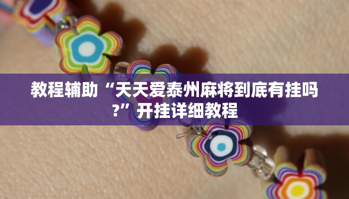 玩家輔助神器:“榮耀大廳能不能開掛”其實(shí)確實(shí)有掛