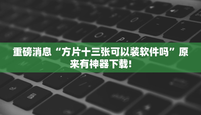 輔助神器“毛豆互娛拼三張有掛嗎”開掛詳細(xì)教程