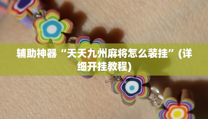 輔助神器“天天九州麻將怎么裝掛”(詳細開掛教程)