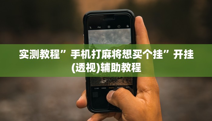 輔助神器“旭升互娛確實(shí)有掛嗎”(透視)原來(lái)有神器下載!