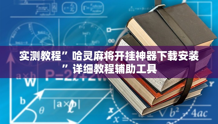 教程輔助“八戒大廳斗牛能不能開掛”開掛詳細教程