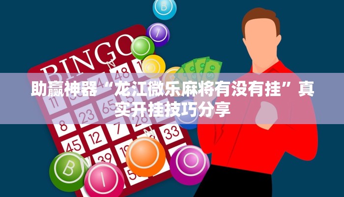 重磅消息“途游四川麻將確實有掛嗎”詳細透視輔助教程 重磅消息“途游四川麻將確實有掛嗎”詳細透視輔助教程