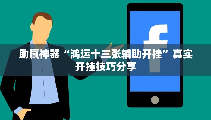 助贏神器“鴻運(yùn)十三張輔助開掛”真實(shí)開掛技巧分享