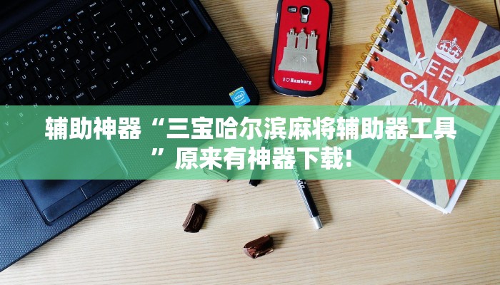 輔助神器“三寶哈爾濱麻將輔助器工具”原來有神器下載! 輔助神器“三寶哈爾濱麻將輔助器工具”原來有神器下載!