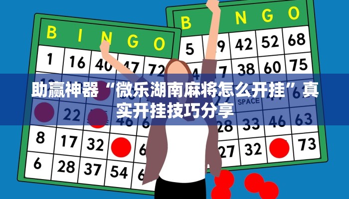 重磅消息“胡樂安慶麻將確實有掛嗎”詳細透視輔助教程 重磅消息“胡樂安慶麻將確實有掛嗎”詳細透視輔助教程