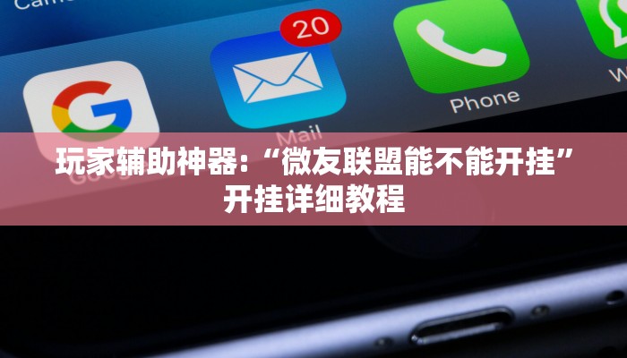 教程輔助“易胡麻將能不能開掛”開掛詳細(xì)教程