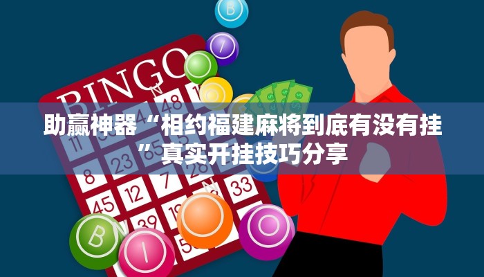 教程開掛輔助“微樂跑得快萬能開掛器”分享用掛教程 教程開掛輔助“微樂跑得快萬能開掛器”分享用掛教程