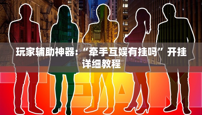 玩家輔助神器:“星悅字牌能不能開掛”其實(shí)確實(shí)有掛