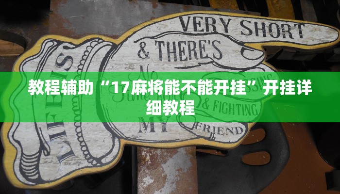 教程輔助“17麻將能不能開(kāi)掛”開(kāi)掛詳細(xì)教程 教程輔助“17麻將能不能開(kāi)掛”開(kāi)掛詳細(xì)教程